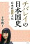 【中古】チバレイの日本国史 日本の國體とは /青林堂/千葉麗子(単行本(ソフトカバー)) 590円