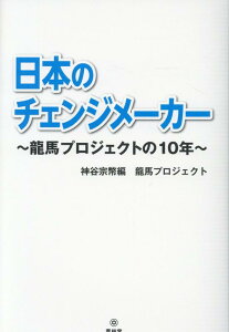【中古】日本のチェンジメーカー 龍馬プロジェクトの10年 /青林堂/神谷宗幣(単行本(ソフトカバー))