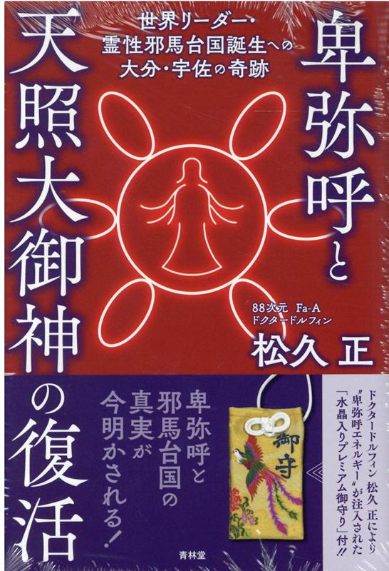 【中古】卑弥呼と天照大御神の復活 世界リーダー・霊性邪馬台国誕生への大分・宇佐の奇跡 /青林堂/松久正（単行本）