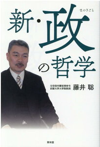 【中古】新・政の哲学 /青林堂/藤井聡(社会科学)(単行本(ソフトカバー))