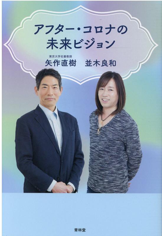 【中古】アフター・コロナの未来ビジョン /青林堂/矢作直樹（単行本（ソフトカバー））