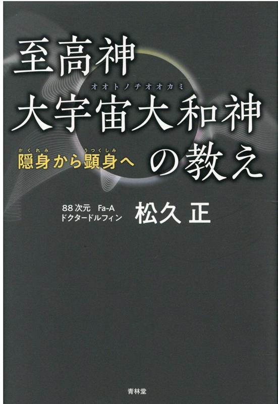 【中古】至高神大宇宙大和神の教え 隠身から顕身へ /青林堂/松久正（単行本）