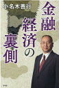 【中古】金融経済の裏側 /青林堂/小名木善行(単行本(ソフトカバー))