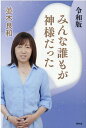【中古】令和版みんな誰もが神様だった /青林堂/並木良和(単行本(ソフトカバー))