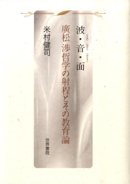 【中古】波・音・面 廣松渉哲学の射程とその教育論/世界書院/米村健司（単行本）