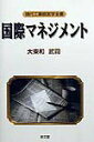 【中古】国際マネジメント/泉文堂/大東和武司(単行本)