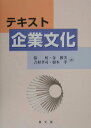 【中古】テキスト企業文化 /泉文堂/張虹(単行本)