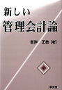 【中古】新しい管理会計論 /泉文堂/峯岸正教(単行本)