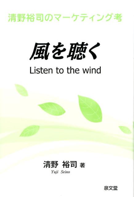 【中古】風を聴く 清野裕司のマ-ケティング考 /泉文堂/清野裕司（単行本）