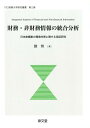 【中古】財務・非財務情報の統合分析 日本鉄鋼業の環境対策に関する実証研究/泉文堂/劉博(単行本)