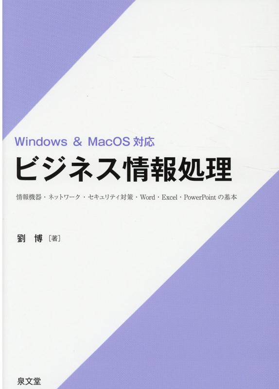 【中古】ビジネス情報処理 情報機器・ネットワーク・セキュリティ対策・Word/泉文堂/劉博（単行本）