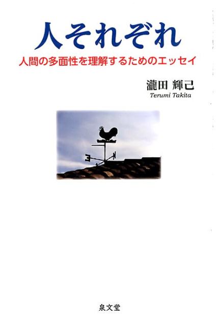 【中古】人それぞれ 人間の多面性を理解するためのエッセイ/泉文堂/瀧田輝己（単行本）