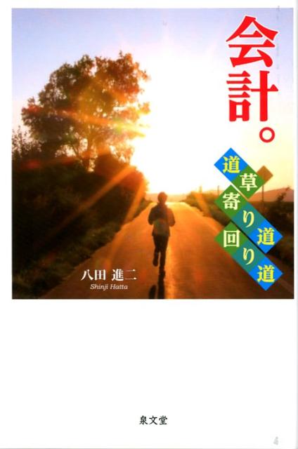 【中古】会計。 道草・寄り道・回り道 /泉文堂/八田進二（単行本）