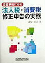 【中古】否認事例にみる法人税・消費税修正申告の実務 /税務研究会/諸星健司(単行本)