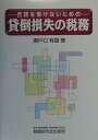 【中古】貸倒損失の税務 否認を受けないための /税務研究会/瀬戸口有雄(単行本)