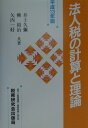 【中古】法人税の計算と理論 平成13年版/税務研究会/井上久彌(単行本)