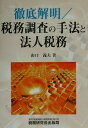 【中古】徹底解明/税務調査の手法と法人税務 /税務研究会/山口義夫(単行本)