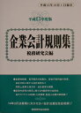 【中古】企業会計規則集 平成13年度版/税務研究会/税務研究会(単行本)