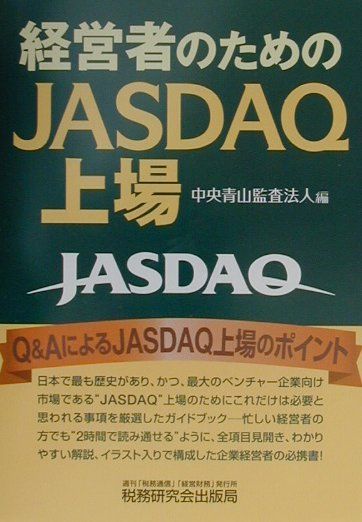【中古】経営者のためのJASDAQ上場/税務研究会/中央青山監査法人（単行本）