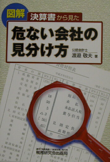 【中古】決算書から見た危ない会社の見分け方 図解/税務研究会/渡邉敬夫（単行本）