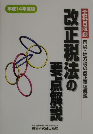 【中古】改正税法の要点解説 全税目収録 平成14年度版 /税務研究会/税務研究会（単行本）