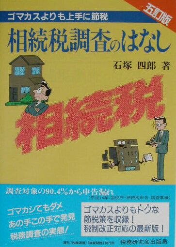 【中古】相続税調査のはなし ゴマカスよりも上手に節税 5訂版/税務研究会/石塚四郎（単行本）