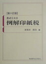 【中古】例解印紙税 書式500 第8訂版/税務研究会/河原田新市(単行本)