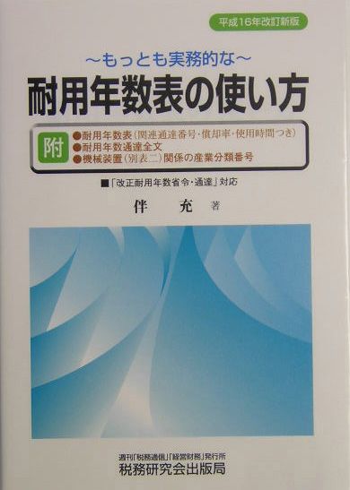 【中古】もっとも実務的な耐用年数表の使い方 平成16年改訂新/税務研究会/伴充（単行本）