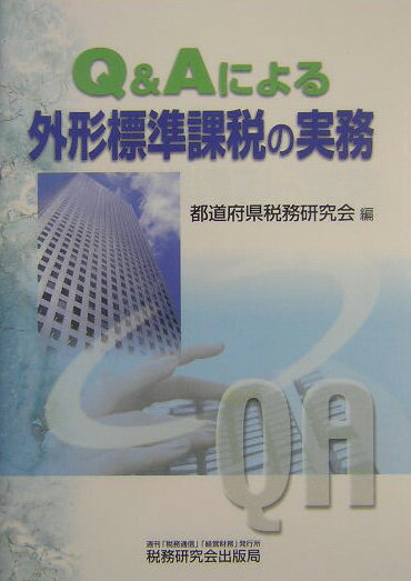 【中古】Q&Aによる外形標準課税の実務 /税務研究会/都道府県税務研究会(単行本)