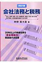 【中古】会社法務と税務 設立、増資・減資、合併、組織変更、解散、分割、株式 改訂6版/税務研究会/中野百々造(単行本)