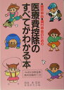 【中古】医療費控除のすべてがわかる本 確定申告・還付申告のための 平成17年3月申告用/税務研究会/税務研究会(単行本)