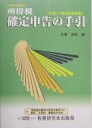 【中古】所得税確定申告の手引 平成17年3月申告用 /税務研究会/佐藤和助(単行本)