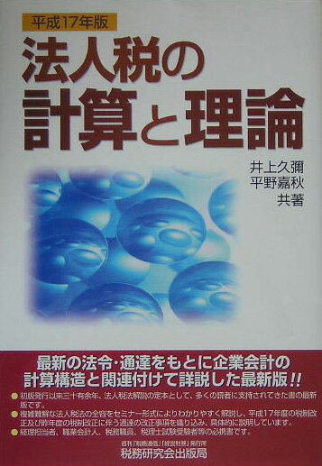 【中古】法人税の計算と理論 平成17年版/税務研究会/井上久彌（単行本）