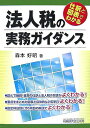 【中古】法人税の実務ガイダンス 仕訳と図表でわかる/税務研究会/森本好昭(単行本)