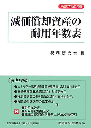 【中古】減価償却資産の耐用年数表 平成17年改訂新/税務研究会/税務研究会（単行本）