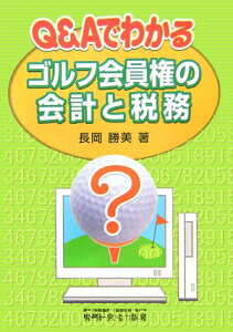 【中古】Q&Aでわかるゴルフ会員権の会計と税務/税務研究会/長岡勝美(単行本)