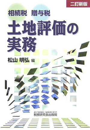 【中古】相続税・贈与税土地評価の実務 2訂新版/税務研究会/松山明弘（単行本）