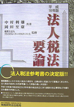 【中古】法人税法要論 18年版/税務研究会/中村利雄（単行本）