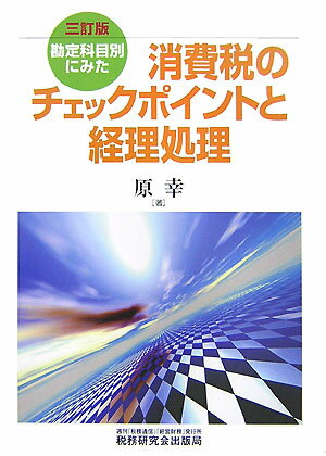 【中古】消費税のチェックポイントと経理処理 勘定科目別にみた 3訂版/税務研究会/原幸（単行本）