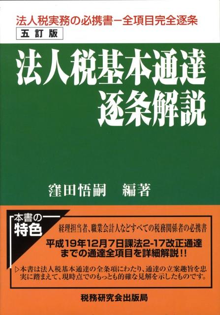 【中古】法人税基本通達逐条解説 5訂版/税務研究会/窪田悟嗣（単行本）
