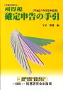 【中古】所得税確定申告の手引 平成21年3月申告用/税務研究会/今田繁雄(単行本)