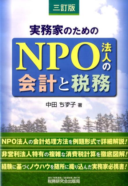 【中古】実務家のためのNPO法人の会計と税務 3訂版/税務研究会/中田ちず子（単行本）