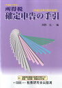【中古】所得税確定申告の手引 平成22年3月申告用 /税務研究会/西野克一(単行本)