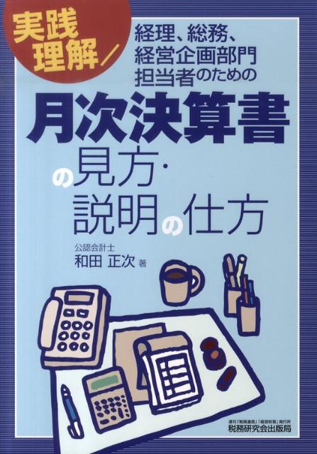 ◆◆◆非常にきれいな状態です。中古商品のため使用感等ある場合がございますが、品質には十分注意して発送いたします。 【毎日発送】 商品状態 著者名 和田正次 出版社名 税務研究会 発売日 2010年08月 ISBN 9784793118319