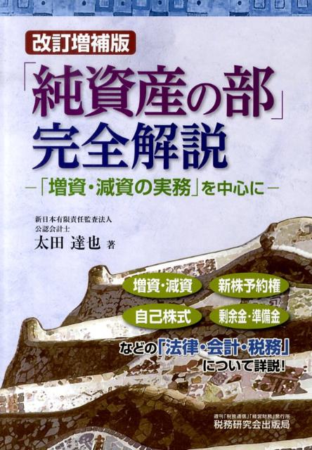 【中古】「純資産の部」完全解説 「増資・減資の実務」を中心に 改訂増補版/税務研究会/太田達也（単行..