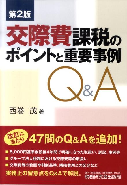 【中古】交際費課税のポイントと重要事例Q＆A 第2版/税務研究会/西巻茂（単行本）