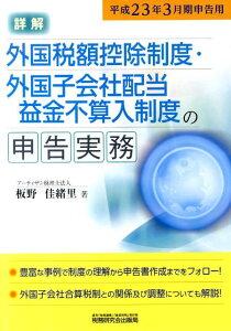 【中古】詳解外国税額控除制度・外国子会社配当益金不参入制度の申告実務 平成23年3月期申告用/税務研究会/板野佳緒里(単行本)