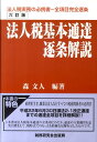 【中古】法人税基本通達逐条解説 6訂版/税務研究会/森文人(単行本)