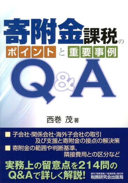 【中古】寄附金課税のポイントと重要事例Q＆A /税務研究会/西巻茂（単行本）
