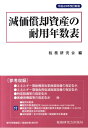 【中古】減価償却資産の耐用年数表 平成23年改訂新/税務研究会/税務研究会(単行本)